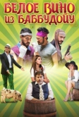 Белое вино из Баббудойу (2015)