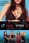 Секс трип (2016)