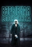 Взрывная блондинка (2017)
