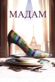 Мадам (2016)