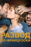 Развод по-французски (2016)