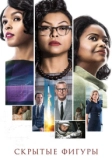 Скрытые фигуры (2016)