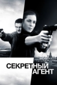 Секретный агент (2016)