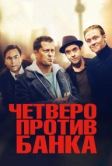 Четверо против банка (2016)