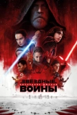 Звёздные войны: Последние джедаи (2017)