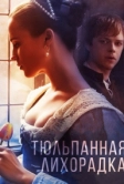 Тюльпанная лихорадка (2016)