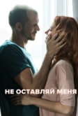 Не оставляй меня (2017)