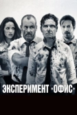 Эксперимент «Офис» (2017)