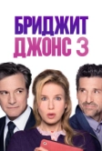Бриджит Джонс 3 (2016)