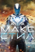 Макс Стил (2016)