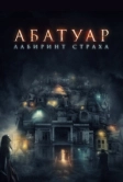 Абатуар. Лабиринт страха (2015)