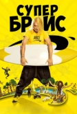 Супер Брис (2016)