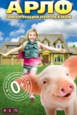 Арло: Говорящий поросёнок (2016)