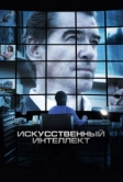 Искусственный интеллект. Доступ неограничен (2016)