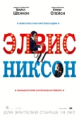 Элвис и Никсон (2016)