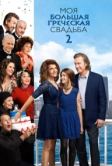 Моя большая греческая свадьба 2 (2016)