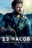 13 часов: Тайные солдаты Бенгази (2015)
