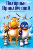 Полярные приключения (2015)