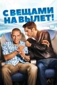 С вещами на вылет! (2016)