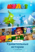 МУЛЬТ в кино. Выпуск №42. Удивительные истории (2016)