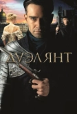 Дуэлянт (2016)