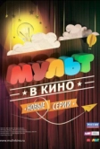 МУЛЬТ в кино. Выпуск №9 (2015)