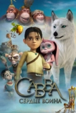 Савва. Сердце воина (2015)