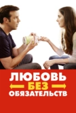 Любовь без обязательств (2015)