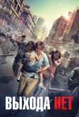 Выхода нет (2014)