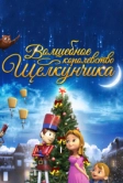 Волшебное королевство Щелкунчика (2015)