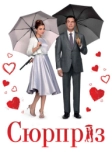 Сюрприз (2015)