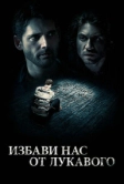 Избави нас от лукавого (2014)