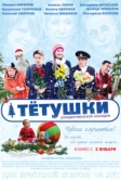 Тётушки (2013)