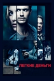 Легкие деньги (2014)