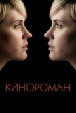 Кинороман (2013)