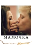 Мамочка (2014)