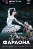 Дочь фараона (2014)
