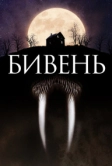 Бивень (2014)