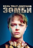 Если твоя девушка – зомби (2014)