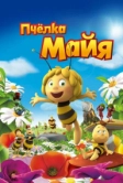 Пчёлка Майя (2014)