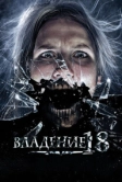 Владение 18 (2013)