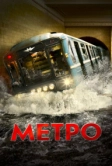 Метро (2012)