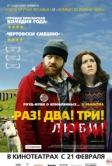 Раз! Два! Три! Умри! (2012)