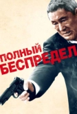 Полный беспредел (2012)