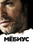 Мёбиус (2013)