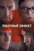Побочный эффект (2013)