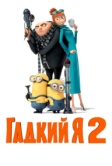 Гадкий я 2 (2013)