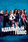 Идеальный голос (2012)