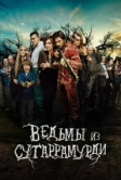 Ведьмы из Сугаррамурди (2013)