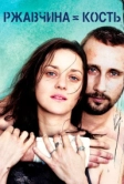 Ржавчина и кость (2012)